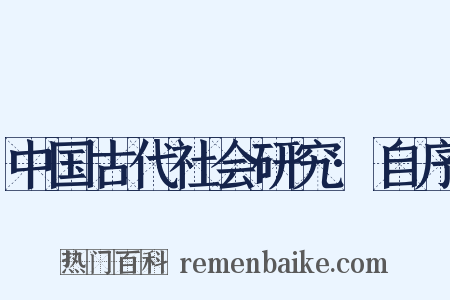 中国古代社会研究·自序是什么意思的图片